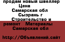 продам новый швеллер › Цена ­ 2 000 - Самарская обл., Сызрань г. Строительство и ремонт » Материалы   . Самарская обл.